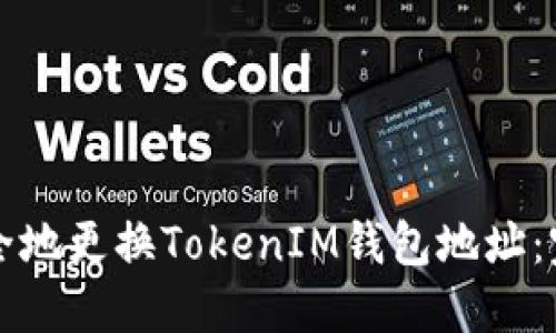 如何安全地更换TokenIM钱包地址：完整指南