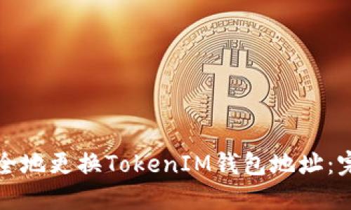 如何安全地更换TokenIM钱包地址：完整指南