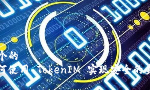 思考一个的  
iOS 如何使用 TokenIM 实现安全的身份验证