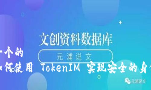 思考一个的  
iOS 如何使用 TokenIM 实现安全的身份验证