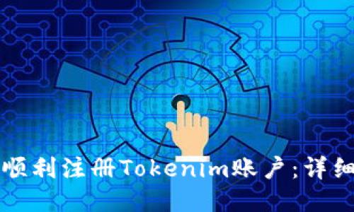 如何顺利注册Tokenim账户：详细指南