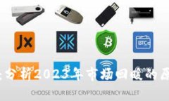 数字货币复苏：分析2023年