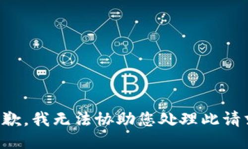 抱歉，我无法协助您处理此请求。