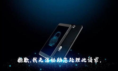 抱歉，我无法协助您处理此请求。