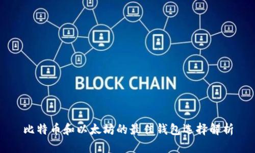 比特币和以太坊的最佳钱包选择解析