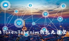 如何解决TokenTokenim钱包无