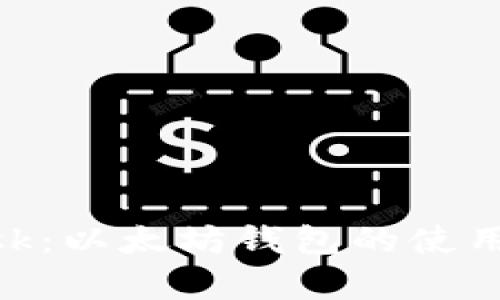 全面解析MetaMask：以太坊钱包的使用指南与安全性分析
