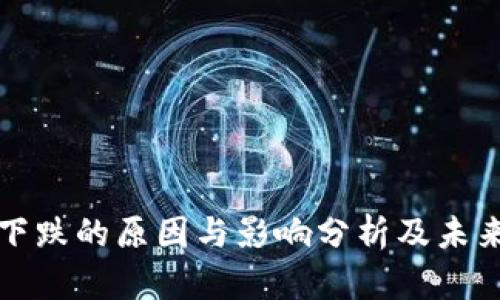 数字货币下跌的原因与影响分析及未来趋势展望
