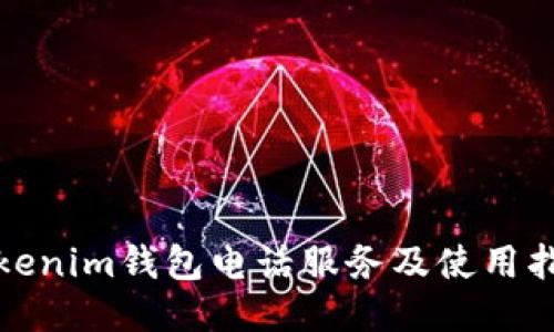 Tokenim钱包电话服务及使用指南