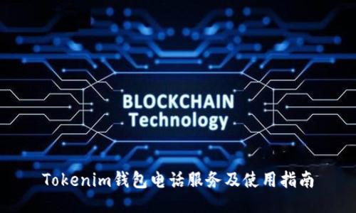 Tokenim钱包电话服务及使用指南