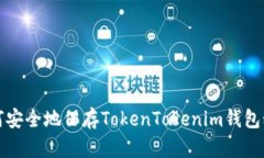 如何安全地保存TokenToken