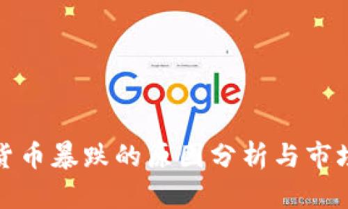 数字货币暴跌的原因分析与市场反应