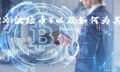 由于内容较长且涉及到多个部分，我将为你详细介绍有关TRX（波场币）以及如何为其增加能量的相关信息，同时解答相关问题。以下是内容结构：


如何为TRX（波场币）加能量：全面指南