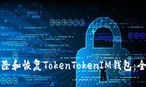 如何删除和恢复TokenTokenIM钱包：全面指南