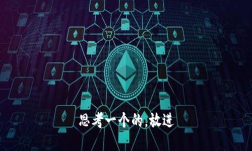 思考一个的，放进