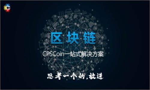 思考一个的，放进