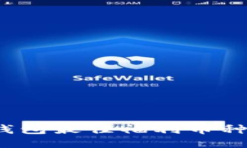 2023年以太坊钱包最佳福利币种推荐与使用指南