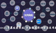Tokenim苹果版最新版：全面