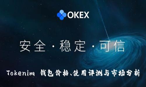 Tokenim 钱包价格、使用评测与市场分析