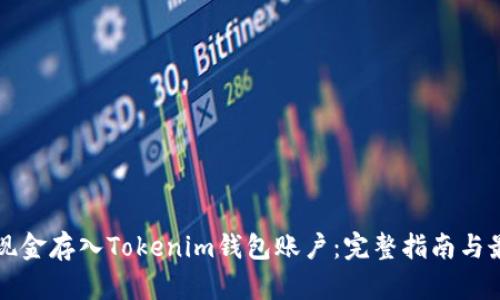 如何将现金存入Tokenim钱包账户：完整指南与最佳实践