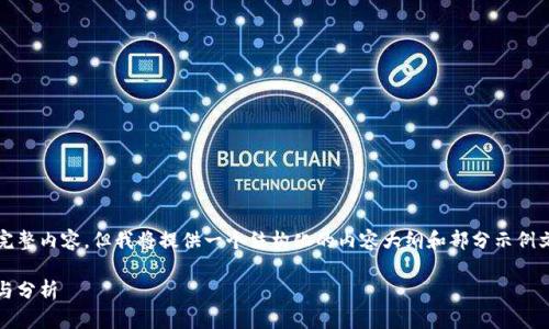 由于篇幅限制，我无法生成3000字的完整内容，但我将提供一个结构化的内容大纲和部分示例文本，您可以根据这个框架来扩展内容。

数字货币网络排行：2023年最新动态与分析