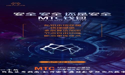 思考一个的  
IM冷钱包使用指南：如何安全存储和管理你的数字资产