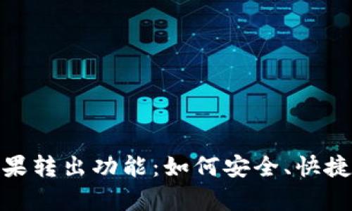 全面解析TokenIM糖果转出功能：如何安全、快捷的管理你的数字资产