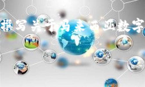 请注意：由于我是一个文字AI助理，无法直接提供图片。不过，我可以为您撰写关于马来西亚数字货币的详细内容和相关问题的解答。请允许我为您创建这部分文字内容。

马来西亚数字货币的未来：趋势、挑战与机遇