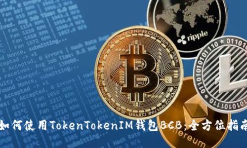 如何使用TokenTokenIM钱包BCB：全方位指南