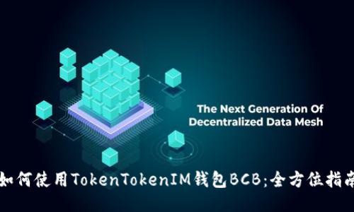 如何使用TokenTokenIM钱包BCB：全方位指南