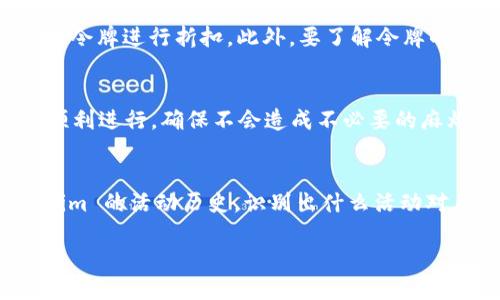 Tokenim 一直显示 0 的原因及解决方案

在使用 Tokenim 这款应用程序时，用户可能会遇到一个普遍的问题，即 Tokens 一直显示为 0。这种情况通常给用户带来困扰，尤其是在他们期望通过应用程序获取奖励或参与某些活动时。下面将详细探讨可能导致这一问题的原因以及解决方案。

可能原因

首先，让我们分析一下为什么 Tokenim 会一直显示 0 的几种常见原因：

h41. 网络连接问题/h4
Tokenim 是一款依赖于互联网连接的应用程序，它需要实时与服务器进行交互。如果你的网络连接不稳定或断开连接，应用程序可能无法获取到最新数据，导致你的 Token 数量始终显示为 0。建议检查你的互联网连接，确保稳定。

h42. 应用程序未更新/h4
很多时候，软件问题可能是由于应用程序未及时更新造成的。Tokenim 的开发者会定期发布更新，以修复bug和更新系统。如果你使用的是一个旧版本的 Tokenim，可能会出现信息显示不正确的情况。定期查看应用商店，确保应用处于最新版本。

h43. 账户问题/h4
在某些情况下，Tokenim 的账户设置可能存在问题，例如：未正确登录、账户被禁用或未完成验证等。请确认你已使用正确的登录信息，并检查账户状态。如果你的账户存在问题，尝试联系客服解决。

h44. 服务器故障/h4
有时候，Tokenim 可能会遇到服务器故障，导致无法正常更新用户的 Token 状态。此时，用户无法自行解决，只需耐心等待开发团队修复问题。可以通过社交媒体、官方论坛或网站查看服务器状态更新。

解决方案

针对上述的几点原因，我们可以采取以下措施来解决 Tokenim 一直显示 0 的问题：

h41. 检查网络连接/h4
确保连接到稳定的 Wi-Fi 或手机数据网络，如果有条件可以尝试重新启动路由器，或更换至其他网络环境测试应用程序。

h42. 更新应用程序/h4
在 App Store 或 Google Play 检查 Tokenim 的更新。若有更新，请按照指示进行安装，并重启应用程序查看 Token 状态是否有所变化。

h43. 重新登录账户/h4
登出 Tokenim 账户并重新登录，确认账户信息正确无误。可以借此机会确认个人资料是否完整，必要时完成邮箱或手机号码的验证。

h44. 联系客服/h4
如果经过以上步骤仍无法解决问题，请及时联系 Tokenim 的客服团队，向他们描述你的情况，并提供必要的截图和信息以便他们更有效地帮助你。

相关问题及详细解答

h41. Tokenim 令牌怎么获取？/h4
Tokenim 中的令牌获取主要通过参与指定活动、完成任务、进行交易等途径。首先，用户需要注册账户并完善自己的个人信息。接下来，通过参与 Tokenim 平台提供的各类活动，例如每日签到、推荐好友、参与调查问卷等，可以获取到一定数量的令牌。此外，进行应用内购买或消费任务时，也可能会获得额外令牌的奖励。用户在日常使用中要关注 Tokenim 的活动通知，合理利用每一个机会来增加自己的令牌数量，可以有效提升自己的用户体验。

h42. Tokenim 如何使用生成的令牌？/h4
生成的令牌可以用于多种用途，首先用户可以用令牌兑换相应的奖励，可能是实物商品、虚拟商品或者服务奖励。此外，令牌在应用内的某些功能中也可以用作抵扣，用户在购买应用内的 premium 服务时，可能可以使用令牌进行折扣。此外，要了解令牌的有效期，避免因过期而失去价值。用户可以在 Tokenim 的设置或帮助中心页面查看令牌的使用说明和相关政策，确保最大化利用令牌。

h43. Tokenim 支持怎样的支付方式？/h4
Tokenim 通常会支持多种支付方式，包括但不限于信用卡、借记卡、数字货币支付等。用户在使用时需确保支付方式是安全且受到系统支持的。在进行大额支付之前，可以先尝试小额支付，以确认系统的稳定性与支付的顺利进行，确保不会造成不必要的麻烦。此外，了解到不同支付方式的手续费政策也是明智之举，这样可以帮助用户在经济上作出更好的安排。

h44. 如何提高 Tokenim 的使用效率？/h4
提高 Tokenim 使用效率的途径多种多样，包括但不限于：保持频繁使用和参与平台活动、定期查看更新和公告、创建和加入用户社群等。保持活跃度可以有效提高自身的 Token 获取速度。此外，定期回顾自己在 Tokenim 的活动历史，识别出什么活动对自己令牌获取的效率更高，从而加大投入，也能显著提高 Token 的生成速率。用户还可以通过参加交流会和线上社区，获得其他用户的建议和窍门，及时调整自己的策略，从而享受到 Tokenim 带来的更多便利与乐趣。

通过以上解答，希望能更清楚地了解 Tokenim 的使用及遇到问题时的应对措施。无论遇到何种情况，保持积极乐观的态度，灵活应用工具，总能找到合适的解决方案。