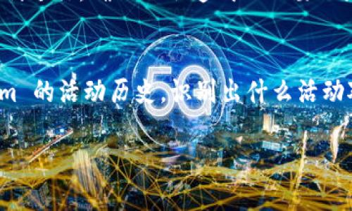 Tokenim 一直显示 0 的原因及解决方案

在使用 Tokenim 这款应用程序时，用户可能会遇到一个普遍的问题，即 Tokens 一直显示为 0。这种情况通常给用户带来困扰，尤其是在他们期望通过应用程序获取奖励或参与某些活动时。下面将详细探讨可能导致这一问题的原因以及解决方案。

可能原因

首先，让我们分析一下为什么 Tokenim 会一直显示 0 的几种常见原因：

h41. 网络连接问题/h4
Tokenim 是一款依赖于互联网连接的应用程序，它需要实时与服务器进行交互。如果你的网络连接不稳定或断开连接，应用程序可能无法获取到最新数据，导致你的 Token 数量始终显示为 0。建议检查你的互联网连接，确保稳定。

h42. 应用程序未更新/h4
很多时候，软件问题可能是由于应用程序未及时更新造成的。Tokenim 的开发者会定期发布更新，以修复bug和更新系统。如果你使用的是一个旧版本的 Tokenim，可能会出现信息显示不正确的情况。定期查看应用商店，确保应用处于最新版本。

h43. 账户问题/h4
在某些情况下，Tokenim 的账户设置可能存在问题，例如：未正确登录、账户被禁用或未完成验证等。请确认你已使用正确的登录信息，并检查账户状态。如果你的账户存在问题，尝试联系客服解决。

h44. 服务器故障/h4
有时候，Tokenim 可能会遇到服务器故障，导致无法正常更新用户的 Token 状态。此时，用户无法自行解决，只需耐心等待开发团队修复问题。可以通过社交媒体、官方论坛或网站查看服务器状态更新。

解决方案

针对上述的几点原因，我们可以采取以下措施来解决 Tokenim 一直显示 0 的问题：

h41. 检查网络连接/h4
确保连接到稳定的 Wi-Fi 或手机数据网络，如果有条件可以尝试重新启动路由器，或更换至其他网络环境测试应用程序。

h42. 更新应用程序/h4
在 App Store 或 Google Play 检查 Tokenim 的更新。若有更新，请按照指示进行安装，并重启应用程序查看 Token 状态是否有所变化。

h43. 重新登录账户/h4
登出 Tokenim 账户并重新登录，确认账户信息正确无误。可以借此机会确认个人资料是否完整，必要时完成邮箱或手机号码的验证。

h44. 联系客服/h4
如果经过以上步骤仍无法解决问题，请及时联系 Tokenim 的客服团队，向他们描述你的情况，并提供必要的截图和信息以便他们更有效地帮助你。

相关问题及详细解答

h41. Tokenim 令牌怎么获取？/h4
Tokenim 中的令牌获取主要通过参与指定活动、完成任务、进行交易等途径。首先，用户需要注册账户并完善自己的个人信息。接下来，通过参与 Tokenim 平台提供的各类活动，例如每日签到、推荐好友、参与调查问卷等，可以获取到一定数量的令牌。此外，进行应用内购买或消费任务时，也可能会获得额外令牌的奖励。用户在日常使用中要关注 Tokenim 的活动通知，合理利用每一个机会来增加自己的令牌数量，可以有效提升自己的用户体验。

h42. Tokenim 如何使用生成的令牌？/h4
生成的令牌可以用于多种用途，首先用户可以用令牌兑换相应的奖励，可能是实物商品、虚拟商品或者服务奖励。此外，令牌在应用内的某些功能中也可以用作抵扣，用户在购买应用内的 premium 服务时，可能可以使用令牌进行折扣。此外，要了解令牌的有效期，避免因过期而失去价值。用户可以在 Tokenim 的设置或帮助中心页面查看令牌的使用说明和相关政策，确保最大化利用令牌。

h43. Tokenim 支持怎样的支付方式？/h4
Tokenim 通常会支持多种支付方式，包括但不限于信用卡、借记卡、数字货币支付等。用户在使用时需确保支付方式是安全且受到系统支持的。在进行大额支付之前，可以先尝试小额支付，以确认系统的稳定性与支付的顺利进行，确保不会造成不必要的麻烦。此外，了解到不同支付方式的手续费政策也是明智之举，这样可以帮助用户在经济上作出更好的安排。

h44. 如何提高 Tokenim 的使用效率？/h4
提高 Tokenim 使用效率的途径多种多样，包括但不限于：保持频繁使用和参与平台活动、定期查看更新和公告、创建和加入用户社群等。保持活跃度可以有效提高自身的 Token 获取速度。此外，定期回顾自己在 Tokenim 的活动历史，识别出什么活动对自己令牌获取的效率更高，从而加大投入，也能显著提高 Token 的生成速率。用户还可以通过参加交流会和线上社区，获得其他用户的建议和窍门，及时调整自己的策略，从而享受到 Tokenim 带来的更多便利与乐趣。

通过以上解答，希望能更清楚地了解 Tokenim 的使用及遇到问题时的应对措施。无论遇到何种情况，保持积极乐观的态度，灵活应用工具，总能找到合适的解决方案。