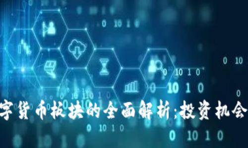 002104数字货币板块的全面解析：投资机会与市场前景