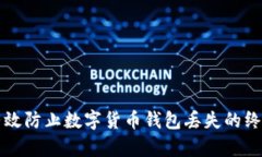 如何有效防止数字货币钱