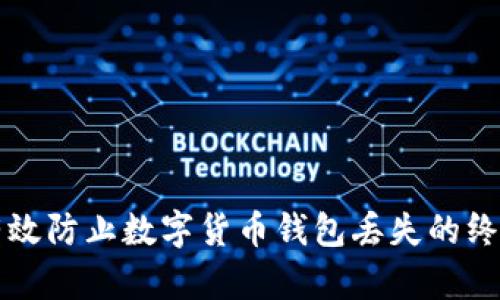 如何有效防止数字货币钱包丢失的终极指南