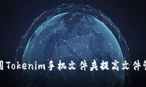 如何利用Tokenim手机文件夹提高文件管理效率