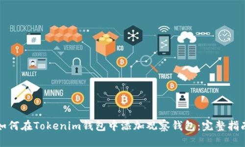 如何在Tokenim钱包中添加观察钱包：完整指南