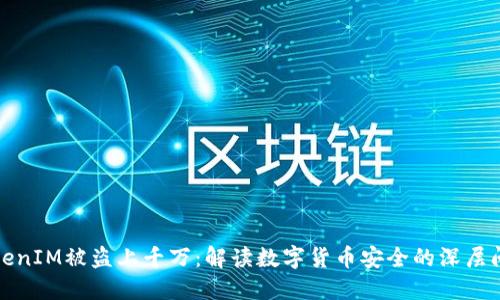 TokenIM被盗上千万：解读数字货币安全的深层问题