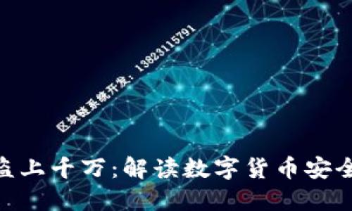 TokenIM被盗上千万：解读数字货币安全的深层问题