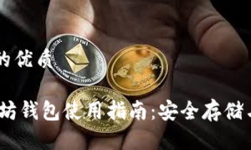 思考一个的优质

USDT以太坊钱包使用指南：安全存储与便捷交易