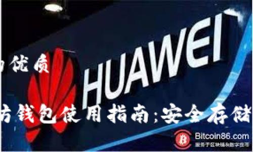 思考一个的优质

USDT以太坊钱包使用指南：安全存储与便捷交易