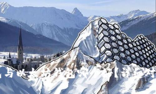 以太经典钱包与以太坊钱包哪个好？详细对比与选择指南