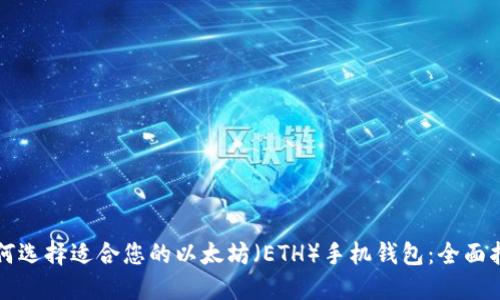 如何选择适合您的以太坊（ETH）手机钱包：全面指南