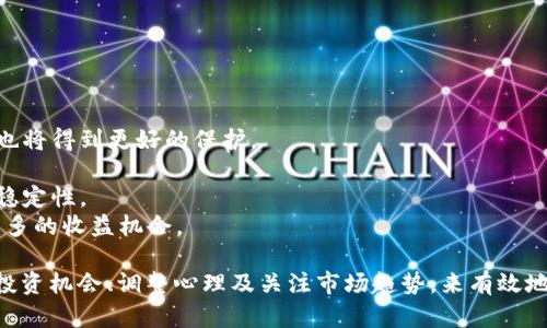   数字货币风险防控建议：如何在投资中规避风险/ 
 guanjianci 数字货币, 风险防控, 投资建议, 加密货币/guanjianci 

在数字经济快速发展的今天，数字货币已成为投资者关注的热点。然而，尽管数字货币市场具有极大的潜力和吸引力，但由于其波动性大和缺乏完善的监管机制，投资风险也随之增加。因此，制定合理的风险防控建议对于保护投资者的利益至关重要。

一、认识数字货币及其风险
数字货币，通常是指以区块链技术为基础的虚拟货币，如比特币、以太坊等。它们具有去中心化、匿名性及全球通用等特点，吸引了大量投资者。然而，这些特性也让数字货币面临着诸多风险，包括市场波动风险、技术风险、法律合规风险等。

二、市场波动风险
数字货币市场的波动性非常大，价格可在短时间内剧烈波动，这吸引了投机者的关注，但对于普通投资者来说，风险也非常高。投资者在选择数字货币时，需注意市场行情和趋势，选择相对稳定的货币进行投资，避免盲目跟风。

三、技术风险
数字货币的交易和保存都依赖于技术手段。技术故障、黑客攻击、交易平台的安全性等都是潜在的技术风险。为了防控技术风险，投资者应选择安全可靠的交易平台，定期更新密码，并使用硬件钱包等安全措施来储存数字货币。

四、法律合规风险
不同国家对数字货币的监管政策各不相同，有些国家甚至禁止数字货币交易。投资者在进行数字货币投资前，需了解所在国家的相关法律法规，并确保自己的投资行为合法合规，以避免因政策变化而导致的经济损失。

五、风险防控建议
基于对数字货币风险的认识，以下是几点风险防控建议：
1. 进行充分的市场调研：在投资前应全面了解市场动态，以及所投币种的基本面和技术面，选择有潜力的项目。
2. 分散投资：不应将所有资金投入一种数字货币，分散投资可以降低因单一资产价格剧烈波动带来的风险。
3. 设置止损止盈：在投资交易中，合理设置止损和止盈点，以避免重大损失。投资者应严格遵守自己的交易计划。
4. 密切关注新闻资讯：关注与数字货币市场相关的资讯，包括政策动向、市场波动等，以便及时做出应对。
5. 学习基础知识：投资者需提高自身知识水平，了解基本的数字货币技术、市场运作方式以及投资策略，从而减少盲目投资的风险。

问题一：如何选择安全的交易平台？
选择安全的数字货币交易平台是防控风险的关键。一个安全可靠的平台应具备以下特征：
1. 监管合规：选择受监管的交易平台，确保其运营合法合规，能够在一定程度上保护投资者利益。
2. 安全措施：平台应拥有高水平的数据加密和安全措施，例如双重身份验证、冷钱包存储等，确保用户资产的安全。
3. 用户口碑：关注平台的用户评价和市场口碑，了解其交易记录和负面事件，以判断其真实可靠性。
4. 客户服务：优秀的客户服务可以帮助用户在遇到问题时及时解决，提供良好的用户体验。

问题二：如何识别数字货币的投资机会？
在选择数字货币投资机会时，应深入分析其背后的项目，包括其技术应用、市场需求和团队能力等。以下是一些识别投资机会的建议：
1. 项目白皮书：详细阅读项目的白皮书，了解其技术方案、商业模式和市场前景。好的项目白皮书应当逻辑清晰，数据支持充足。
2. 团队背景：关注项目团队的背景，包括他们的专业知识、行业经验，以评估其能否实现项目目标。
3. 社区氛围：活跃的社区是项目成功的重要因素。了解项目社区的活跃程度及成员参与度，可以帮助判断其长期发展潜力。
4. 市场需求：分析项目所满足的市场需求及行业竞争，了解其在市场中的地位和前景。

问题三：数字货币投资心理应如何调整？
数字货币市场波动剧烈，投资者常常面临各种心理压力，因此调整投资心理显得尤为重要。
1. 冷静理性：面对价格的剧烈波动，投资者要保持冷静，避免因恐慌或贪婪做出冲动决策。
2. 确定投资计划：制定清晰的投资计划，包括资金分配、止损止盈等，能帮助控制情绪，让投资者更理智地做出决策。
3. 学会适应波动：认识到市场的波动是正常现象，培养良好的心态，减少因市场波动带来的焦虑感。
4. 交流分享：与同行或专业人士进行交流，分享经验和感受，可以降低孤独感，增强信心。

问题四：数字货币投资的未来趋势是什么？
未来的数字货币市场将呈现出怎样的趋势值得关注：
1. 法规完善：随着越来越多的国家对数字货币市场的监管加强，市场将逐渐走向成熟，投资者的权益也将得到更好的保护。
2. 技术革新：技术将持续进步，新兴项目的崛起将不断改变市场格局，投资者需紧跟技术前沿。
3. 机构进驻：越来越多的机构投资者进入市场，可能带来更多的流动性和资金，同时也将提高市场的稳定性。
4. 应用场景：数字货币的应用场景将不断拓展，如金融科技、供应链管理等领域，可能使投资者获得更多的收益机会。

总结来说，数字货币投资需要深入了解市场，并制定科学的风险防控策略，通过选择合适的平台、识别投资机会、调整心理及关注市场趋势，来有效地降低风险，为实现稳健投资打下基础。