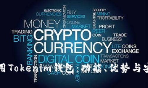 如何在线使用Tokenim钱包：功能、优势与安全性全解析