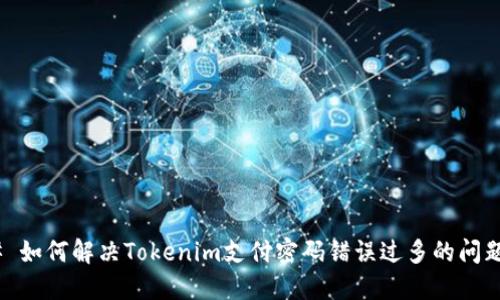# 如何解决Tokenim支付密码错误过多的问题？