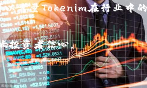 在目前的区块链和加密货币领域，Tokenim作为一个项目可能有其独特的特点和功能，但在加密货币的快速发展和技术创新的推动下，许多项目在某种程度上会模仿其他成功项目的特性。因此，围绕Tokenim是否有模仿其版本的问题，实际上可以从以下几个方面进行探讨。

### 1. Tokenim的独特性
首先，似乎需要了解Tokenim本身的特性。每个加密货币项目都有其独特的技术、社区、目标和愿景。Tokenim可能在某些方面做得出色，比如交易速度、费用、使用案例和社区支持等。

### 2. 加密项目的模仿趋势
加密货币行业的许多项目都是基于已有的成功模型进行创建的。模仿和创新并存是这个行业的常态。很多时候，市场会出现“趁热点”或者“模仿成功”的项目，试图抓住某一特定技术或平台的流行趋势。

### 3. 案例分析
一些成功的加密货币项目，如以太坊、比特币，及其后续的许多变体和衍生项目。在技术特性、社区建设、市场需求等层面，出现了大量模仿者。例如，许多基于以太坊的平台和代币都是在其智能合约平台的基础上进行创新的。

### 4. Tokenim的模仿版本
可以具体探讨是否有其他项目在功能、市场定位等方面与Tokenim相似。调研相关市场和技术动态，可以发现一些模仿或类似的项目。例如，有很多使用相似技术架构并提供相似功能的项目。在这个过程中，可能会出现模仿Tokenim的特征或某些功能的项目。

## 可能相关的问题

### 1. Tokenim具体的功能是什么？
Tokenim作为一款加密货币项目，可能包括多种功能，如智能合约、钱包集成、去中心化交易等。它的具体功能能够为用户提供什么样的价值，如何提升交易效率，降低成本，都是用户关心的问题。

### 2. 为什么会有模仿Tokenim的项目？
加密市场的火爆促使了许多项目的涌现，Tokenim如果有市场价值和技术优势，自然会吸引其他项目模仿。市场需求、技术可行性和开发社区的支持都可能是原因之一。

### 3. 如何从众多项目中判断Tokenim的优势？
用户在选择投资哪些项目时，往往会考虑市场动向、技术团队的背景、社区的活跃度以及项目的发展潜力。通过这些维度，可以考量Tokenim在行业中的相对优势。

### 4. 加密货币行业的模仿对市场的影响？
模仿在加密货币行业的存在是双刃剑。一方面，促进了技术创新，推动市场前进；另一方面，也可能导致泡沫和市场混乱，影响投资者信心。

以上问题讨论将涵盖相应的细节，同时提供市场对Tokenim及其相关项目的理解和分析。