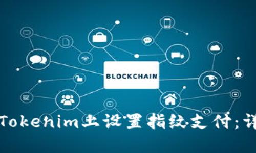 如何在Tokenim上设置指纹支付：详细指南