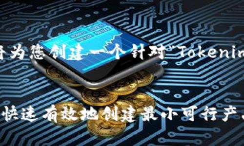 为了更好地满足您的要求，我将为您创建一个针对“Tokenim的MVP怎么提”的和相关内容。


Tokenim的MVP提案指南：如何快速有效地创建最小可行产品