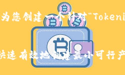 为了更好地满足您的要求，我将为您创建一个针对“Tokenim的MVP怎么提”的和相关内容。


Tokenim的MVP提案指南：如何快速有效地创建最小可行产品